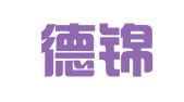 昆山德锦企业管理顾问有限公司