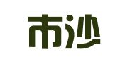 鹤山市沙坪众信财税咨询服务部