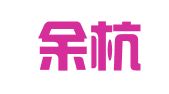 杭州余杭区塘栖镇腾飞企业事务代理服务部