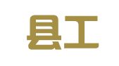 射阳县工商咨询服务有限公司