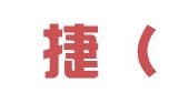 诚立捷（漳州）财务咨询有限公司