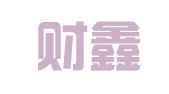 济南财鑫代理记账有限公司