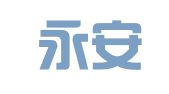深圳永安道财务顾问有限公司