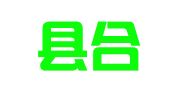 泰顺县合信财务管理有限公司