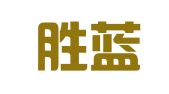 成都胜蓝企业管理有限公司