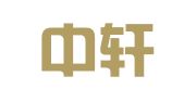 西安中轩财税咨询有限公司