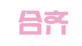 天津合齐财务咨询服务有限公司