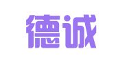 天津德诚会计咨询服务有限公司