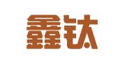 广州鑫钛源财务咨询有限公司
