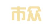 佛山市众志代理记账有限公司