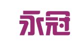 广州永冠国际商务服务有限公司