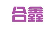 海口合鑫源商务咨询有限公司