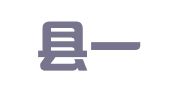 苍南县一元会计服务有限公司