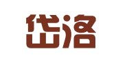 上海岱洛有限公司