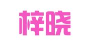 南京梓晓企业管理有限公司