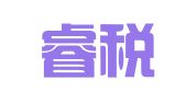 广州睿税财税咨询有限公司