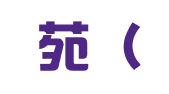 禧乐苑（上海）财务管理咨询有限公司