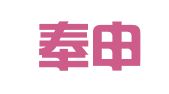 上海奉申企业服务事务所