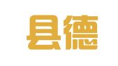 上高县德正财务咨询有限责任公司