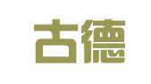 贵州古德管理咨询有限公司