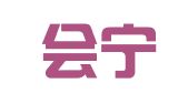 济南会宁苑财务咨询有限公司