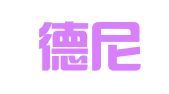 新疆德尼士财务咨询服务有限公司
