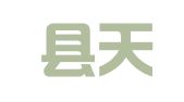 东海县天宇会计服务有限公司