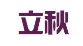沈阳立秋商务服务有限公司