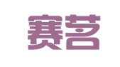 广州赛茗企业管理顾问有限公司