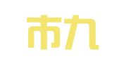 深圳市九星商务秘书有限公司