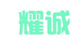 昆山耀诚企业咨询服务有限公司