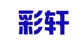 北京彩轩企业管理有限公司