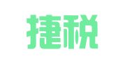 武汉捷税企业服务集团有限公司