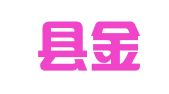 曲阳县金瑞会计服务有限公司