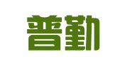 四川普勤企业管理有限公司