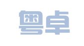 广州粤卓财税咨询有限公司