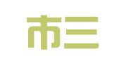 深圳市三泰宏财实业有限公司