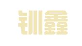 广州钏鑫财务咨询有限公司