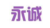广宁永诚会计咨询有限公司