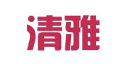 济南清雅至远商务服务有限公司