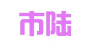 昆山市陆家镇金润财务信息咨询部