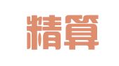 佛山精算盘会计事务有限公司