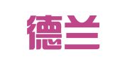天津德兰财务咨询有限公司