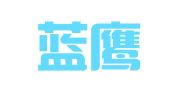 成都蓝鹰企业管理有限公司