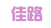 西安佳路企业咨询管理有限公司