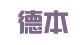 广东德本会计师事务有限公司