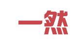 山东一然会计服务股份有限公司