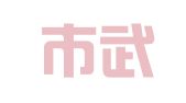 天津市武清区信泰商务信息咨询中心