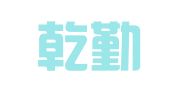 苏州乾勤财税服务有限公司