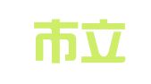 深圳市立华财税有限公司